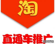 淘宝直通车怎样开会省钱