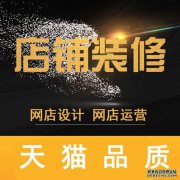 淘宝店铺要怎么装修？需