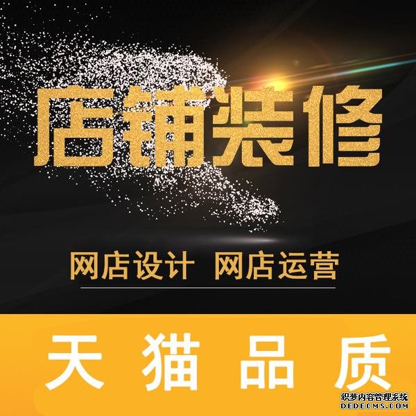 淘宝店铺要怎么装修 淘宝店铺要怎么装修
