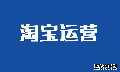 淘宝运营必须具备哪些能力 淘宝运营必须具备哪些能力
