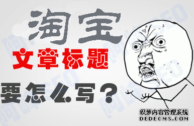 淘宝宝贝标题怎么写? 淘宝宝贝标题怎么写?