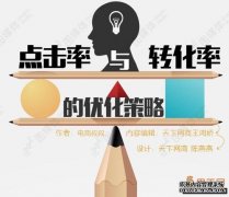 淘宝商家怎么有效的优化点击率和转化率？