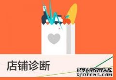 淘宝卖家诊断店铺会陷入哪些误区?