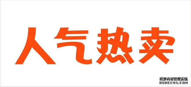 淘宝新开店铺怎样刷人气？