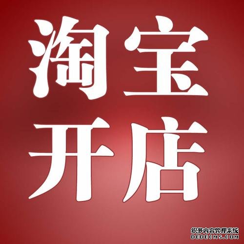 淘宝开店常见的误区 淘宝开店常见的误区