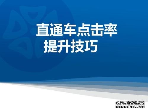 淘宝直通车怎么提高点击率? 淘宝直通车怎么提高点击率?