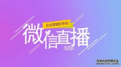 微信小程序直播有什么优势,如何提升人气