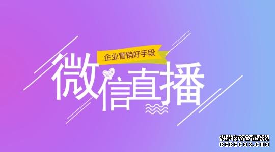 微信小程序直播有什么优势