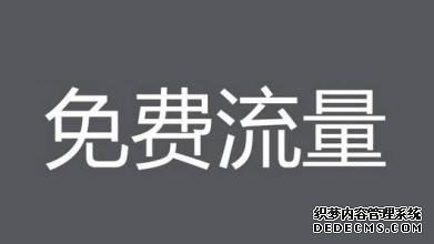 怎么获取到淘宝免费流量?