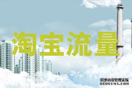 淘宝刷流量有什么用？