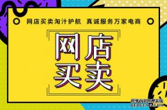 网店转让能够给卖家带来哪些益处?