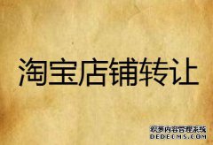 淘宝店铺的转让需要经过一些流程，以下是一些需要注意的事项