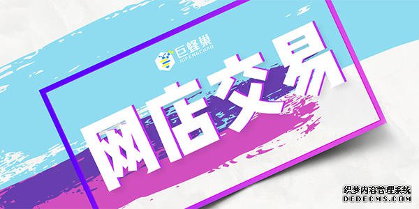 应该去哪里买淘宝店铺? 应该去哪里买淘宝店铺?