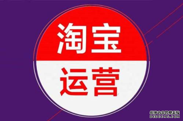 淘宝怎么做运营? 淘宝怎么做运营?