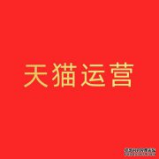 天猫新店运营计划怎么做?
